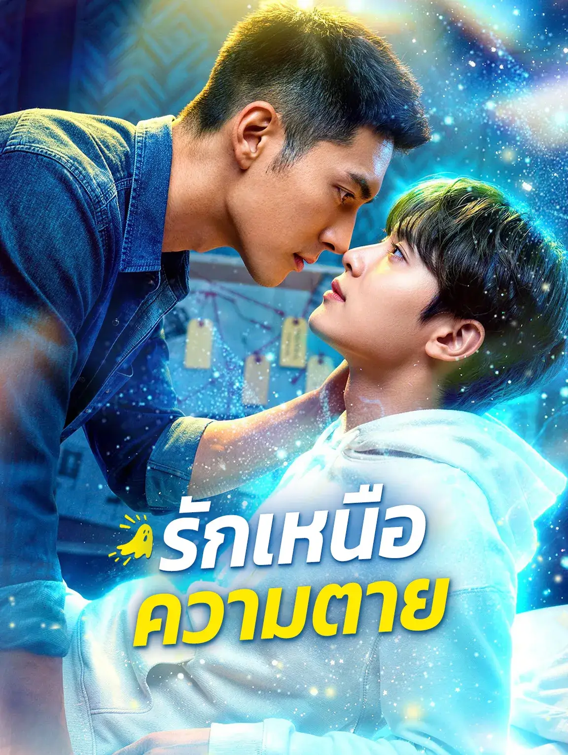 รักเหนือความตาย พากย์ไทย