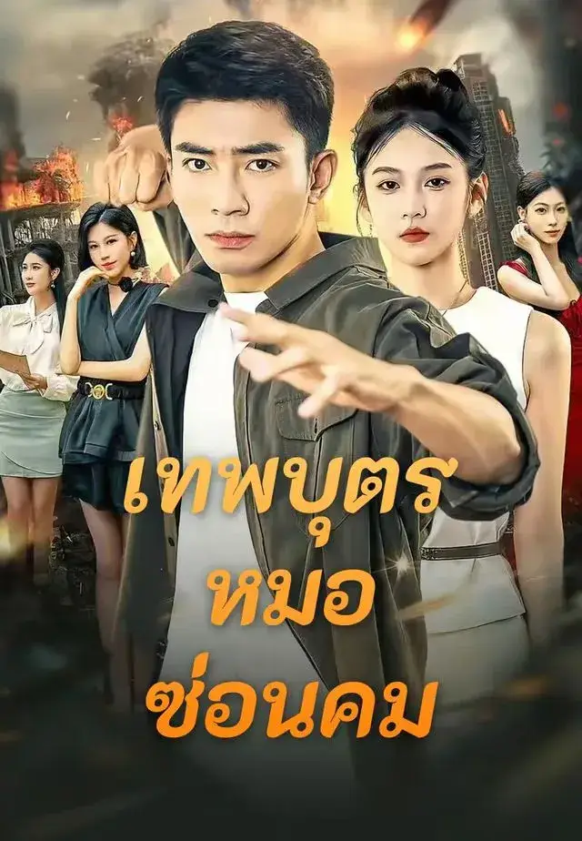 เทพบุตรหมอซ่อนคม พากย์ไทย
