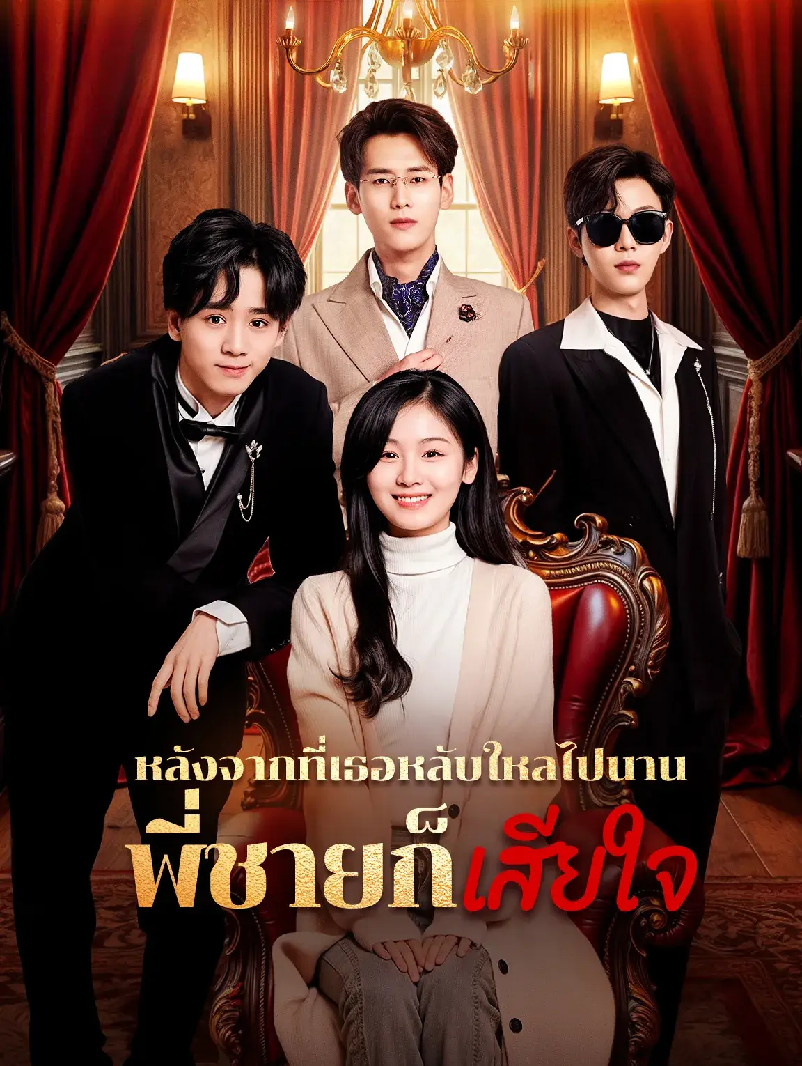 หลังจากที่เธอหลับใหลไปนานพี่ชายก็เสียใจ พากย์ไทย