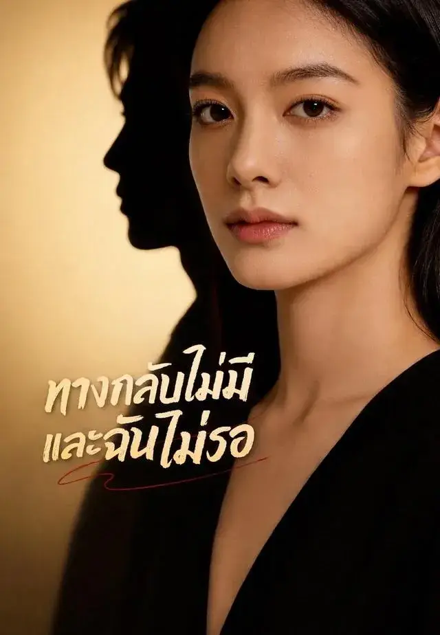 ทางกลับไม่มีและฉันไม่รอ พากย์ไทย