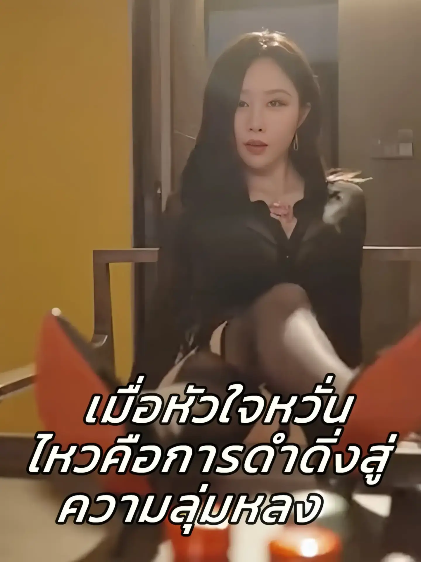 เมื่อหัวใจหวั่นไหวคือการดำดิ่งสู่ความลุ่มหลง พากย์ไทย