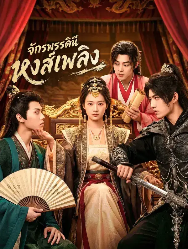 จักรพรรดินีหงส์เพลิง พากย์ไทย