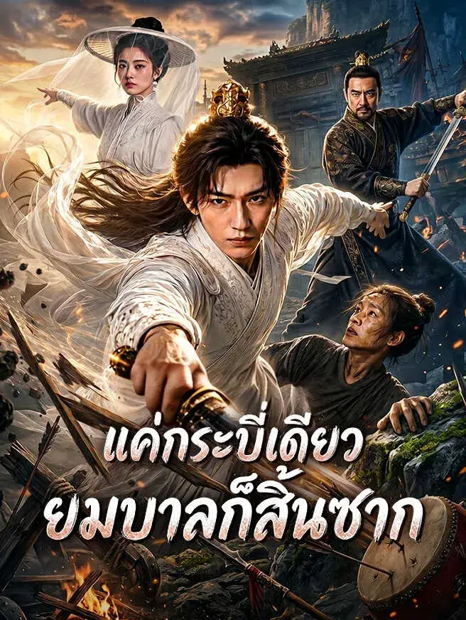 แค่กระบี่เดียวยมบาลก็สิ้นซาก พากย์ไทย
