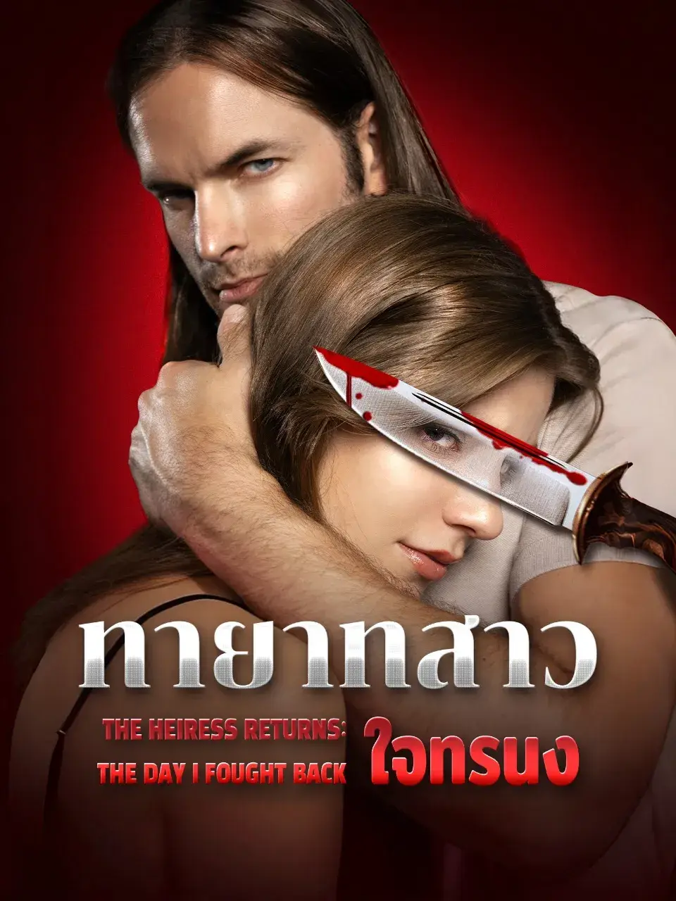 ทายาทสาวใจทรนง พากย์ไทย