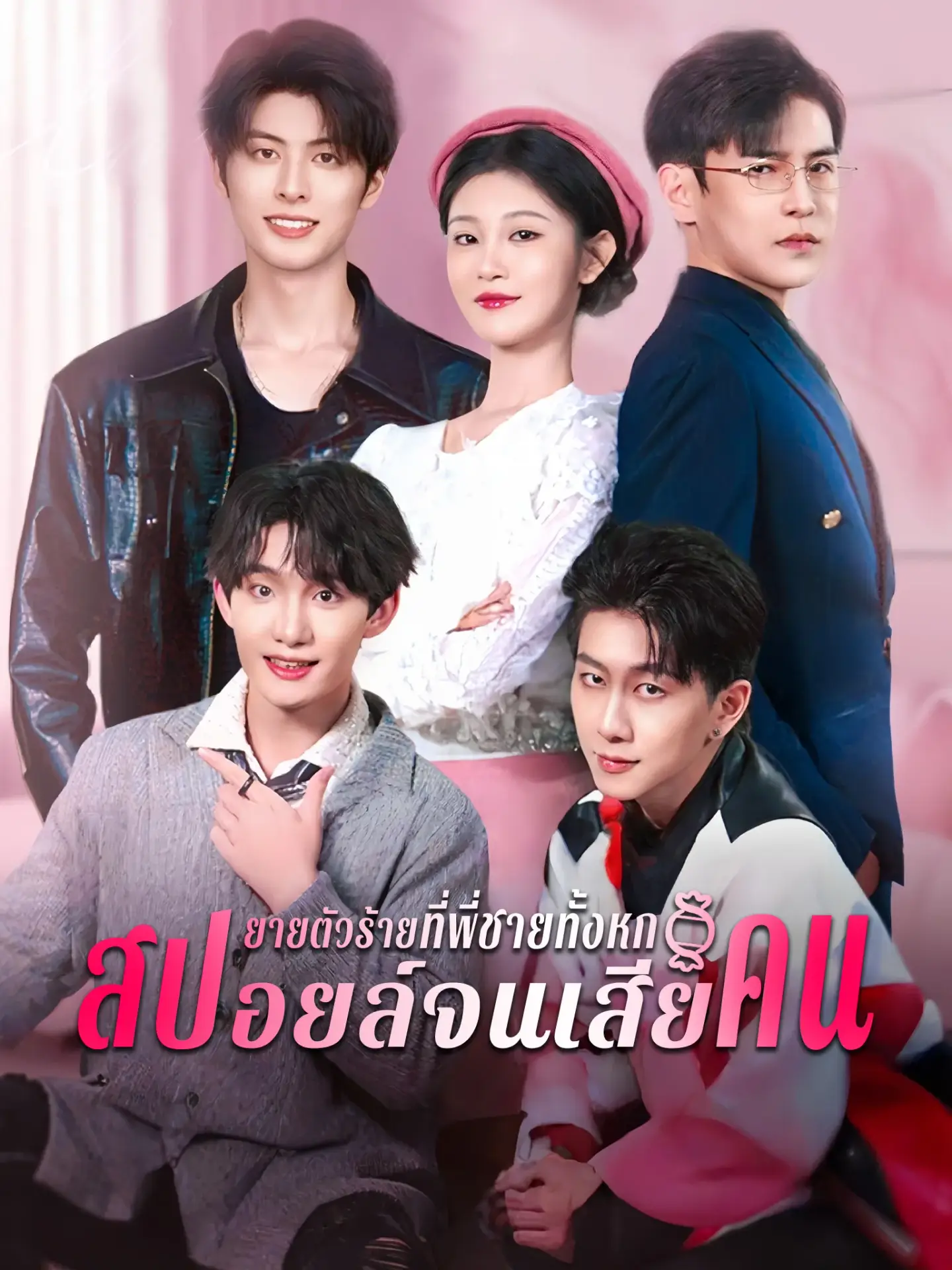 ยายตัวร้ายที่พี่ชายทั้งหกสปอยล์จนเสียคน พากย์ไทย
