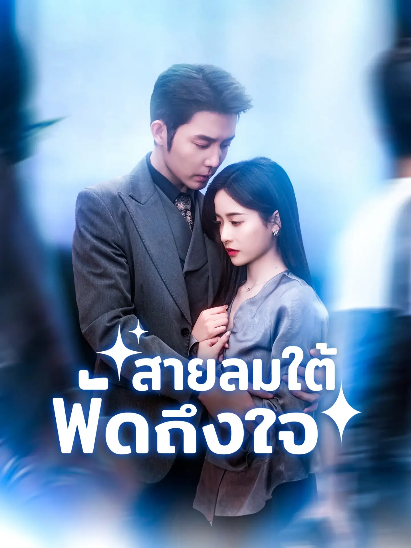 สายลมใต้พัดถึงใจ พากย์ไทย