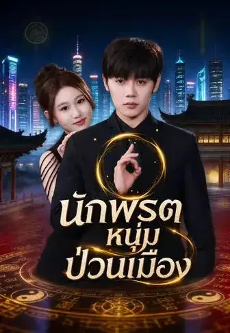 นักพรตหนุ่มป่วนเมือง พากย์ไทย