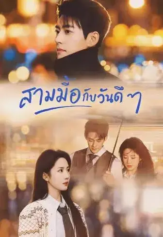 สามมื้อกับวันดีๆ พากย์ไทย