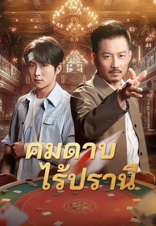 คมดาบไร้ปรานี พากย์ไทย