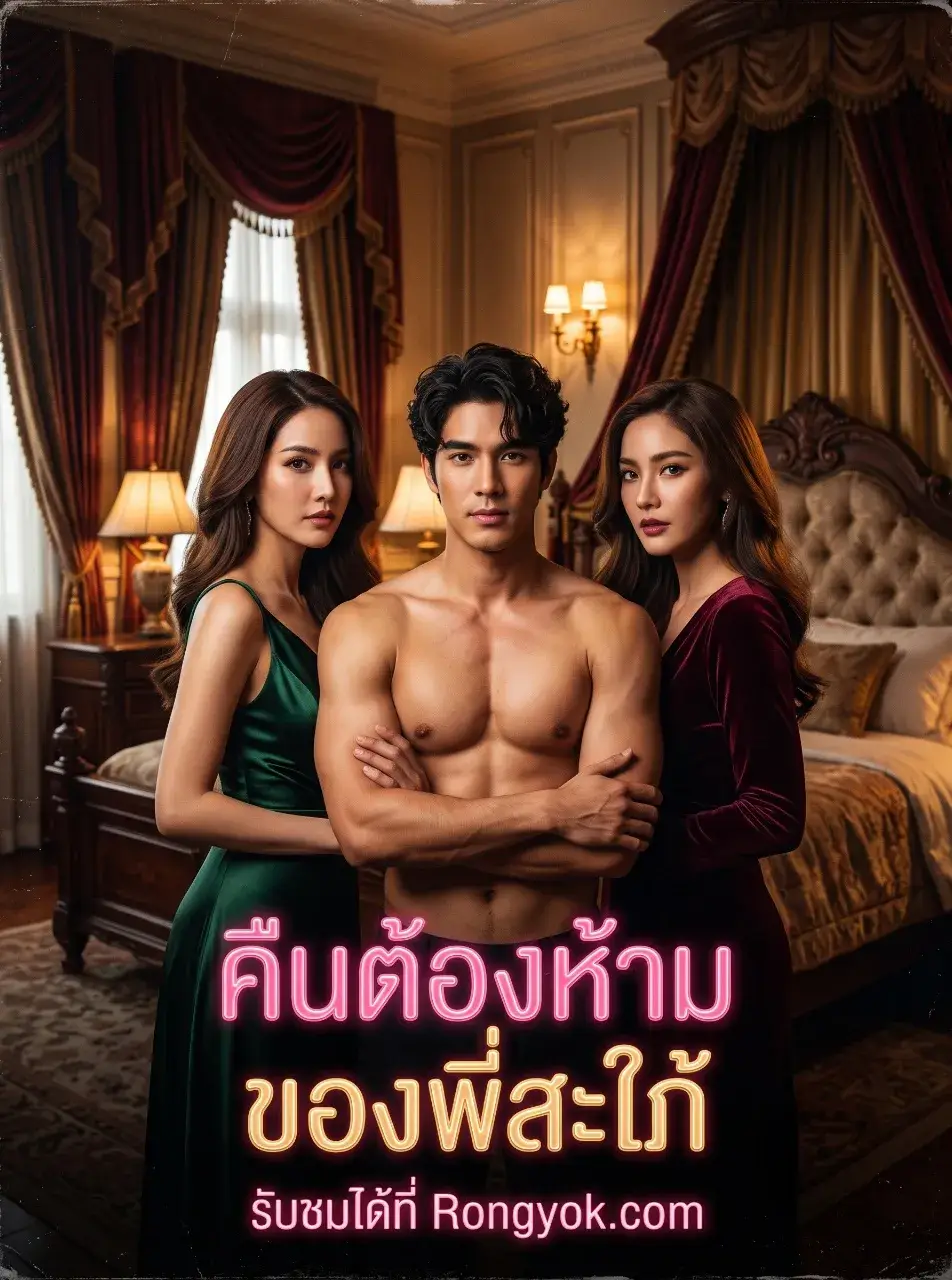 คืนต้องห้ามของพี่สะใภ้ ซับไทย
