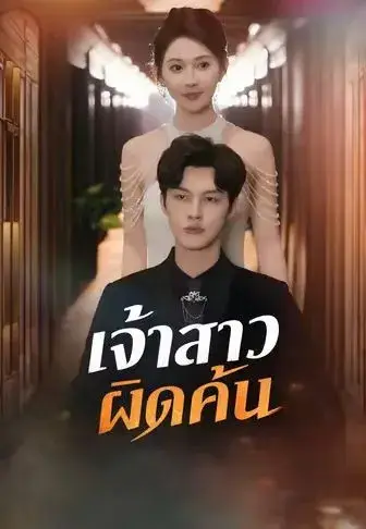 เจ้าสาวผิดคัน พากย์ไทย