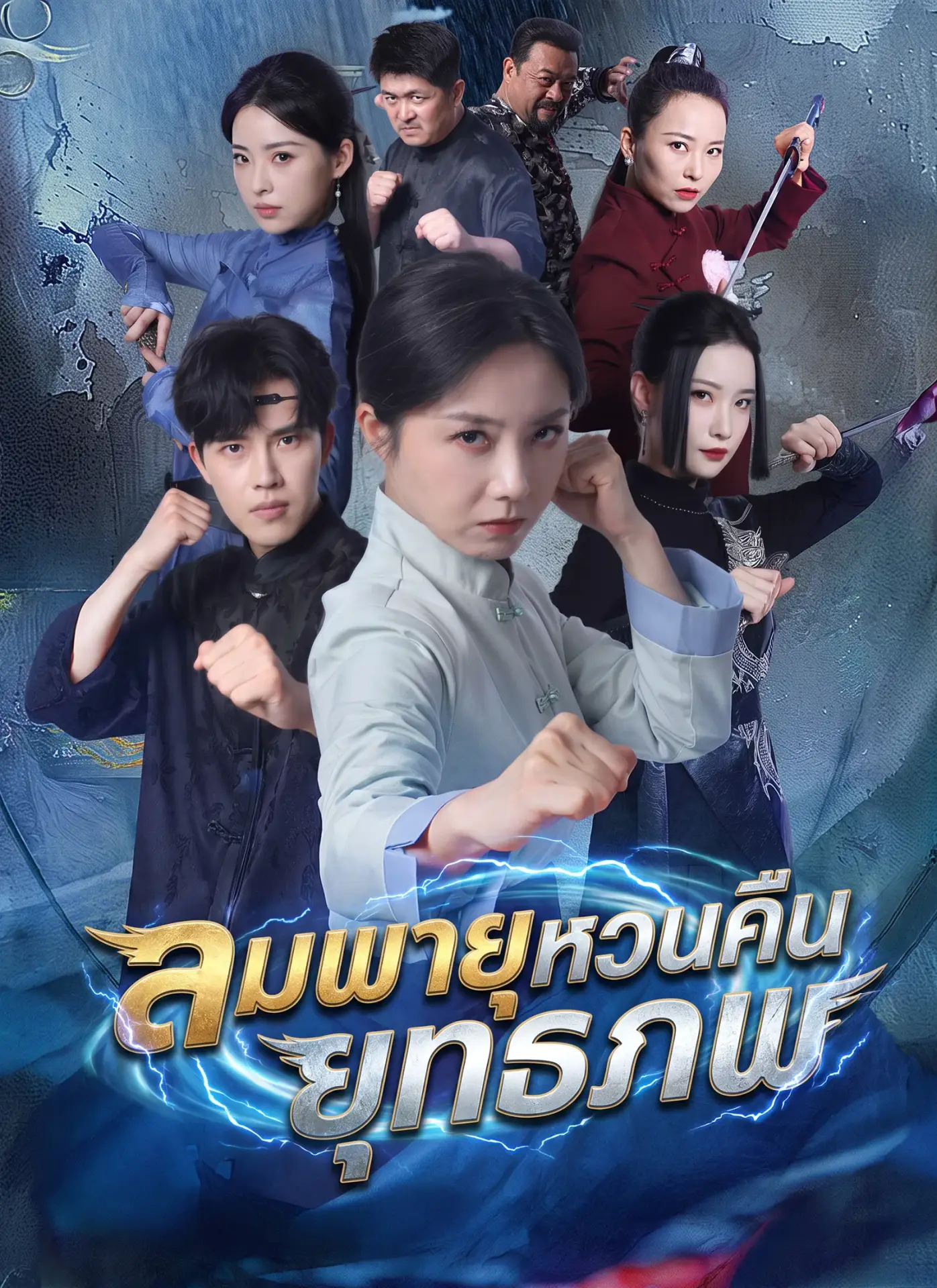 ลมพายุหวนคืนยุทธภพ พากย์ไทย