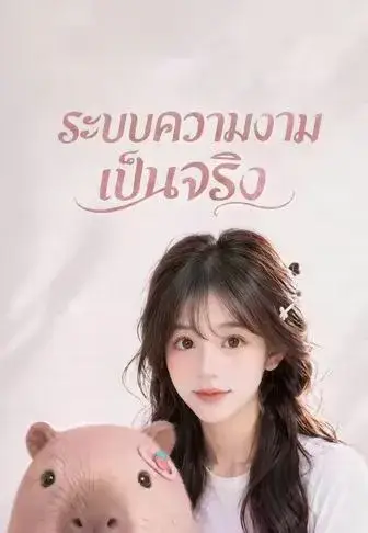 ระบบความงามเป็นจริง พากย์ไทย