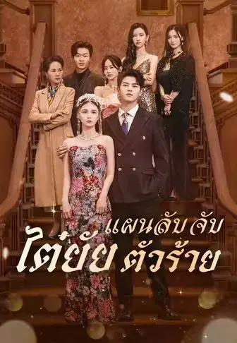 แผนลับจับไต๋ยัยตัวร้าย พากย์ไทย