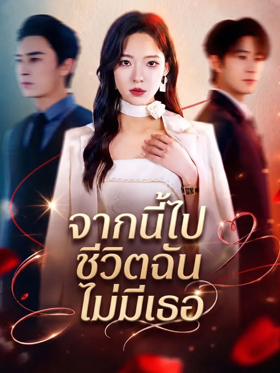 จากนี้ไปชีวิตฉันไม่มีเธอ พากย์ไทย