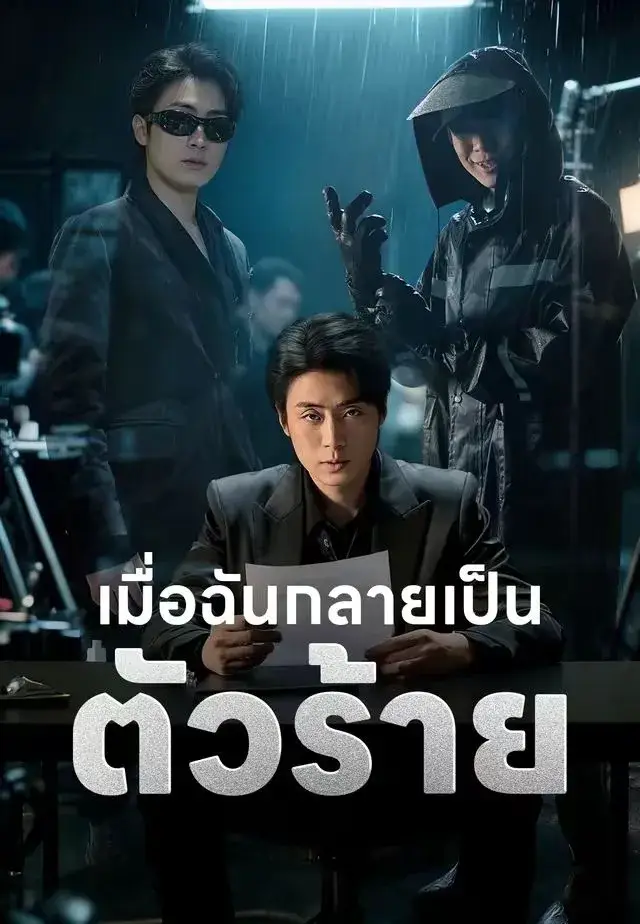 เมื่อฉันกลายเป็นตัวร้าย ซับไทย