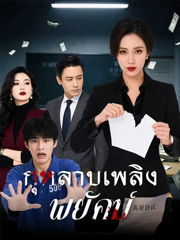 กุหลาบเพลิงพยัคฆ์ พากย์ไทย