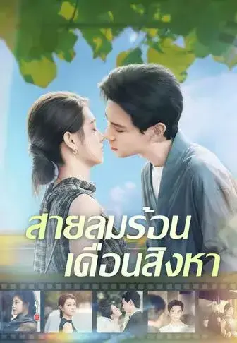 สายลมร้อนเดือนสิงหา พากย์ไทย