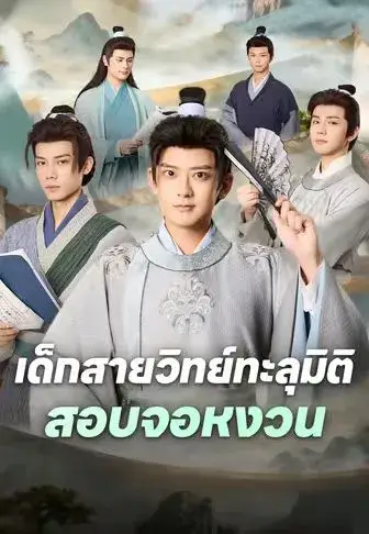 เด็กสายวิทย์ทะลุมิติสอบจอหงวน พากย์ไทย