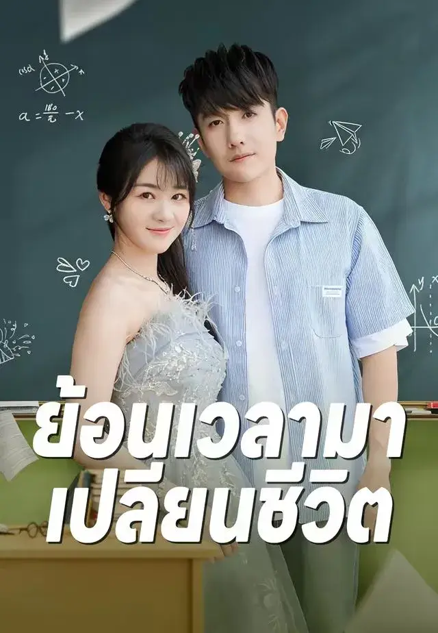 ย้อนเวลามาเปลี่ยนชีวิต พากย์ไทย