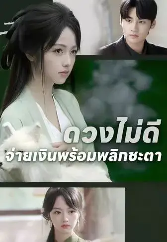 ดวงไม่ดีจ่ายเงินพร้อมพลิกชะตา พากย์ไทย