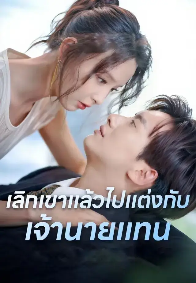 เลิกเขาแล้วไปแต่งกับเจ้านายแทน พากย์ไทย