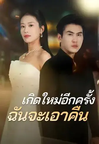 เกิดใหม่อีกครั้งฉันจะเอาคืน พากย์ไทย