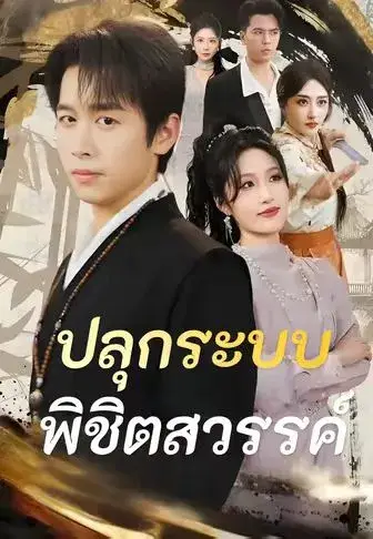 ปลุกระบบพิชิตสวรรค์ พากย์ไทย