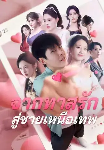 จากทาสรักสู่ชายเหนือเทพ พากย์ไทย