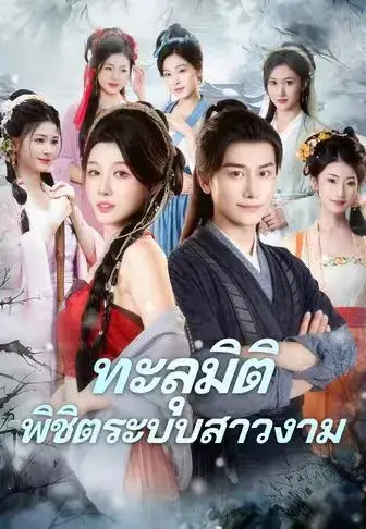 ทะลุมิติพิชิตระบบสาวงาม พากย์ไทย