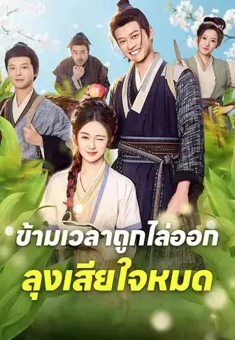 ข้ามเวลาถูกไล่ออกลุงเสียใจหมด พากย์ไทย