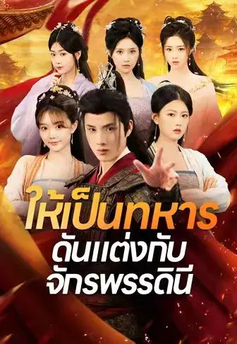 ให้เป็นทหารดันแต่งกับจักรพรรดินี พากย์ไทย