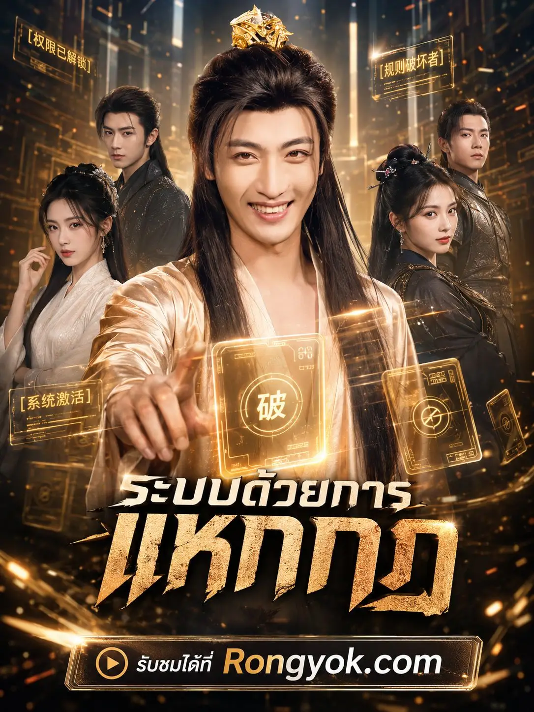 ระบบด้วยการแหกกฎ พากย์ไทย ระบบด้วยการแหกกฎ พากย์ไทย