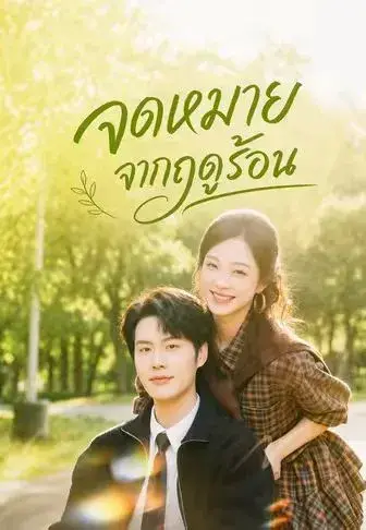 จดหมายจากฤดูร้อน พากย์ไทย จดหมายจากฤดูร้อน พากย์ไทย