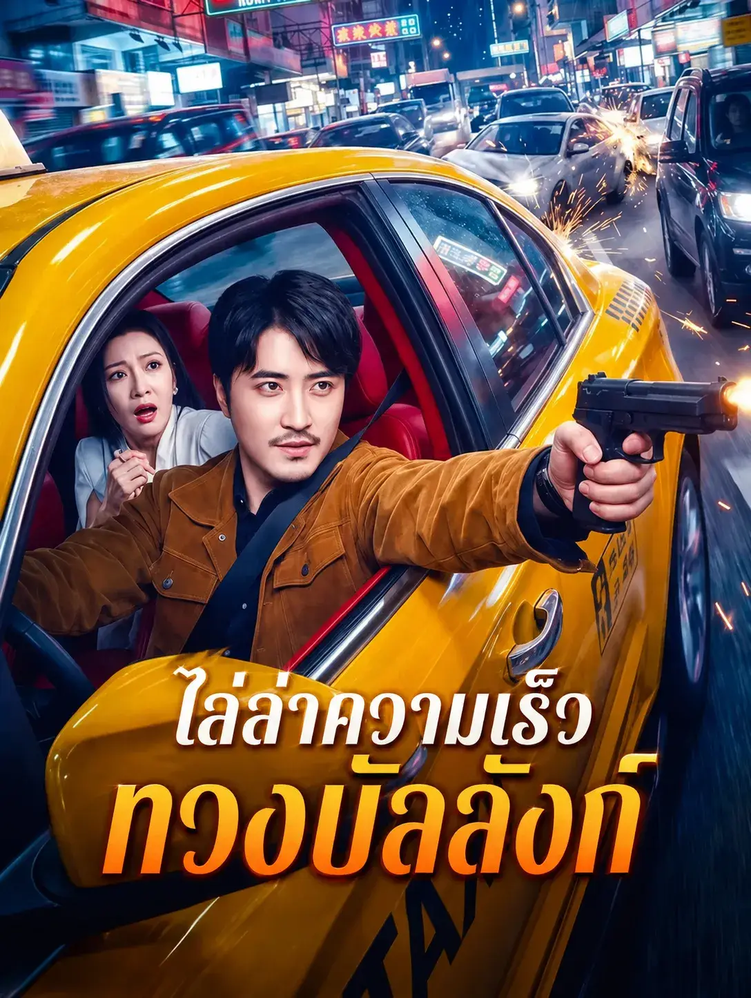 ไล่ล่าความเร็วทวงบัลลังก์ พากย์ไทย ไล่ล่าความเร็วทวงบัลลังก์ พากย์ไทย