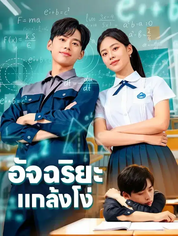 อัจฉริยะแกล้งโง่ พากย์ไทย อัจฉริยะแกล้งโง่ พากย์ไทย