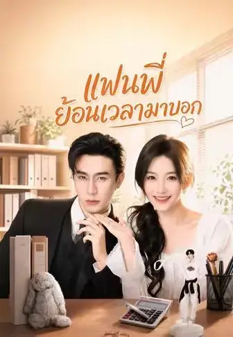แฟนพี่ย้อนเวลามาบอก พากย์ไทย แฟนพี่ย้อนเวลามาบอก พากย์ไทย
