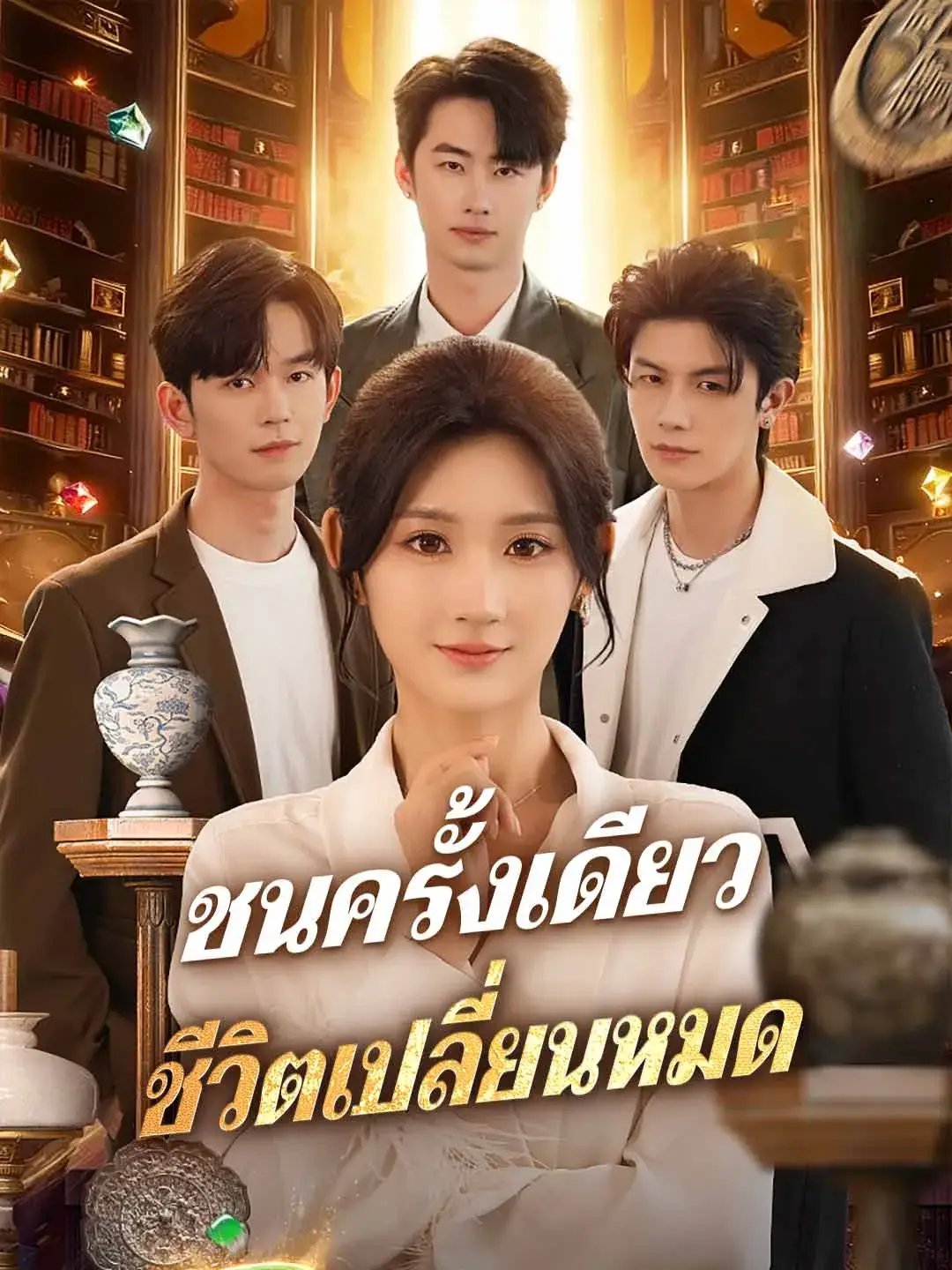 ชนครั้งเดียวชีวิตเปลี่ยนหมด พากย์ไทย ชนครั้งเดียวชีวิตเปลี่ยนหมด พากย์ไทย
