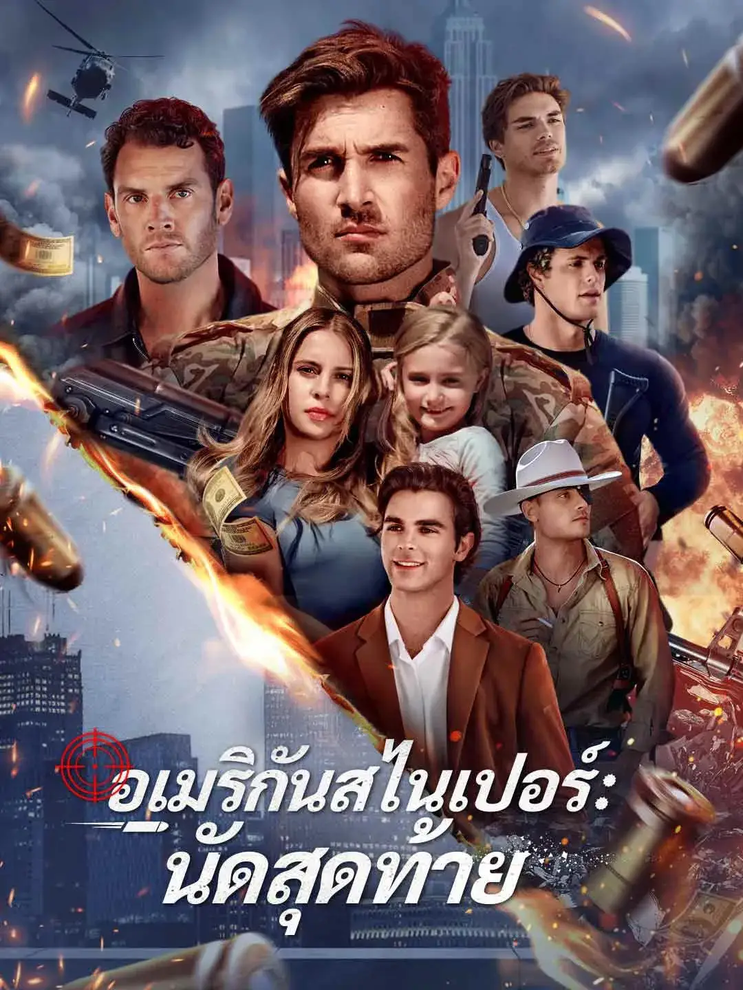 อเมริกันสไนเปอร์นัดสุดท้าย พากย์ไทย อเมริกันสไนเปอร์นัดสุดท้าย พากย์ไทย