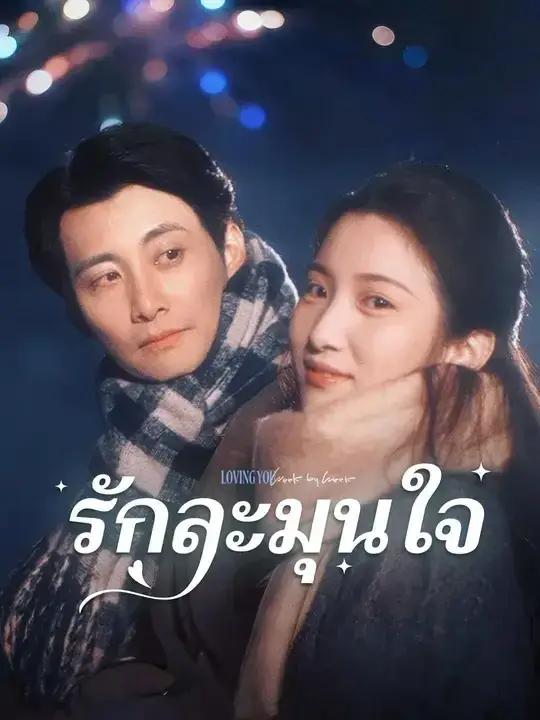 รักละมุนใจ พากย์ไทย รักละมุนใจ พากย์ไทย