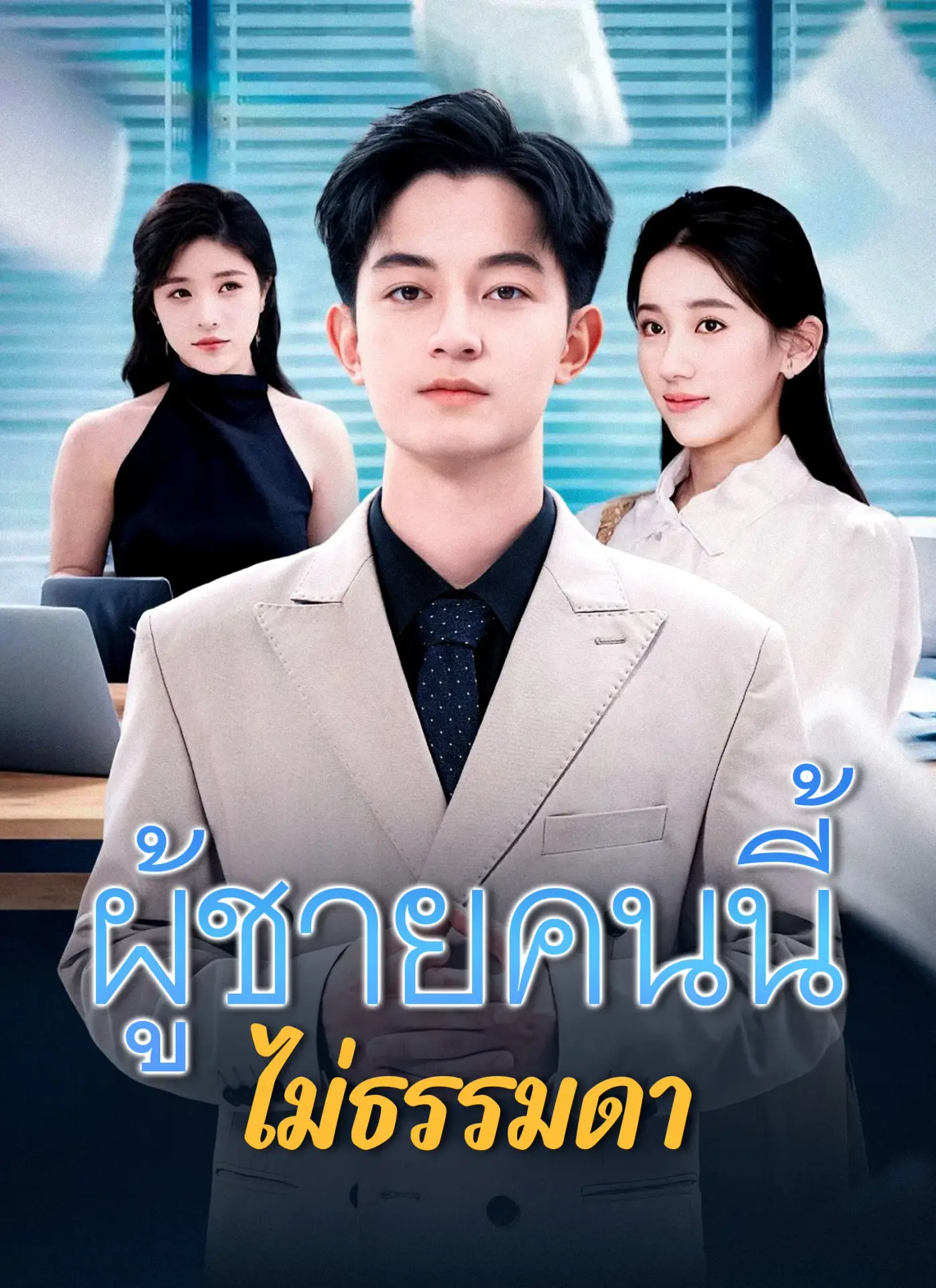 ผู้ชายคนนี้ไม่ธรรมดา พากย์ไทย ผู้ชายคนนี้ไม่ธรรมดา พากย์ไทย