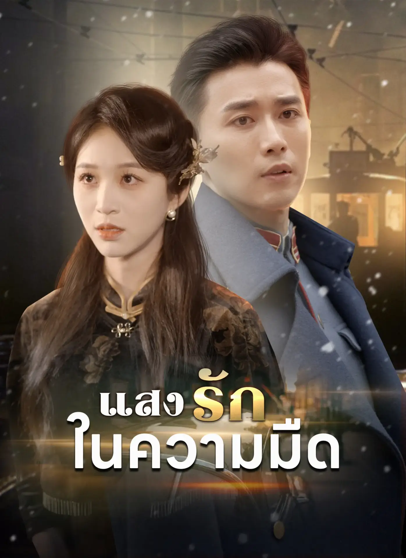 แสงรักในความมืด พากย์ไทย แสงรักในความมืด พากย์ไทย