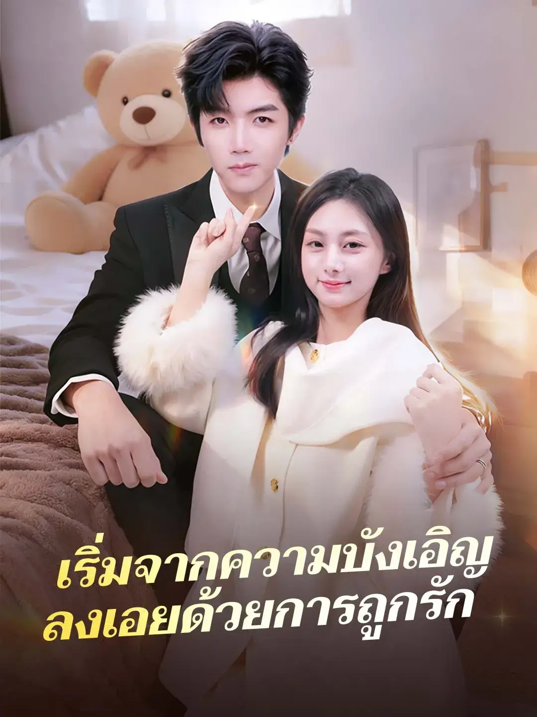 เริ่มจากความบังเอิญลงเอยด้วยการถูกรัก พากย์ไทย เริ่มจากความบังเอิญลงเอยด้วยการถูกรัก พากย์ไทย