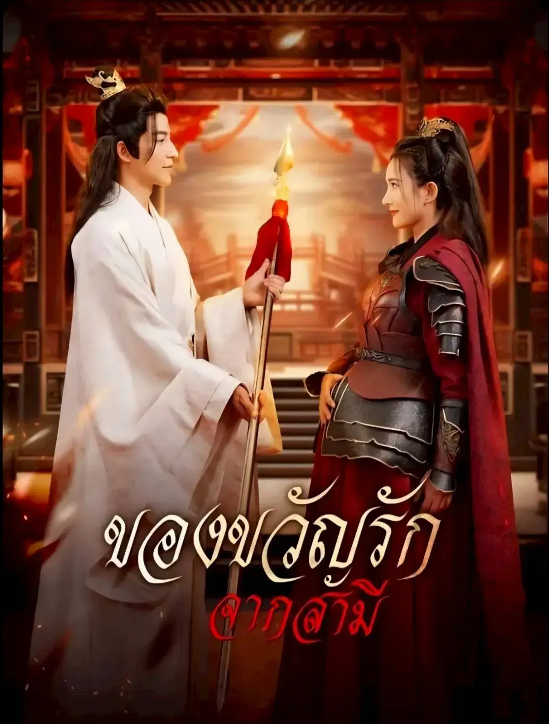 ของขวัญรักจากสามี พากย์ไทย ของขวัญรักจากสามี พากย์ไทย