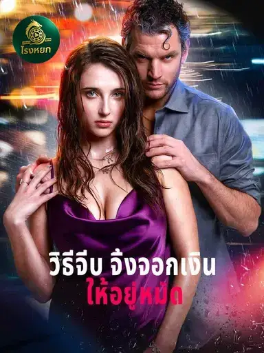 วิธีจีบจิ้งจอกเงินให้อยู่หมัด พากย์ไทย วิธีจีบจิ้งจอกเงินให้อยู่หมัด พากย์ไทย