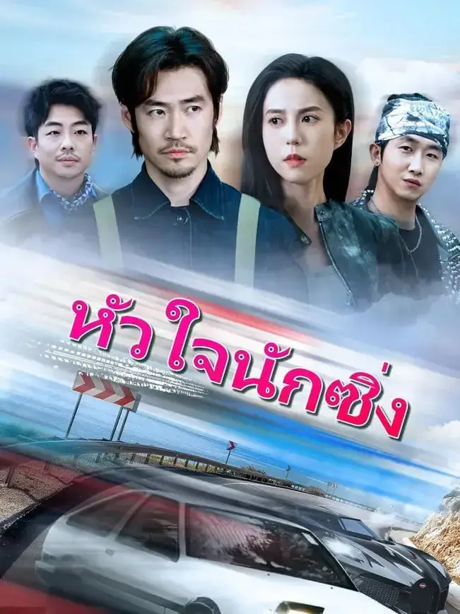 หัวใจนักซิ่ง พากย์ไทย หัวใจนักซิ่ง พากย์ไทย