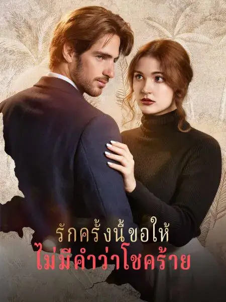 รักครั้งนี้ขอให้ไม่มีคำว่าโชคร้าย พากย์ไทย รักครั้งนี้ขอให้ไม่มีคำว่าโชคร้าย พากย์ไทย