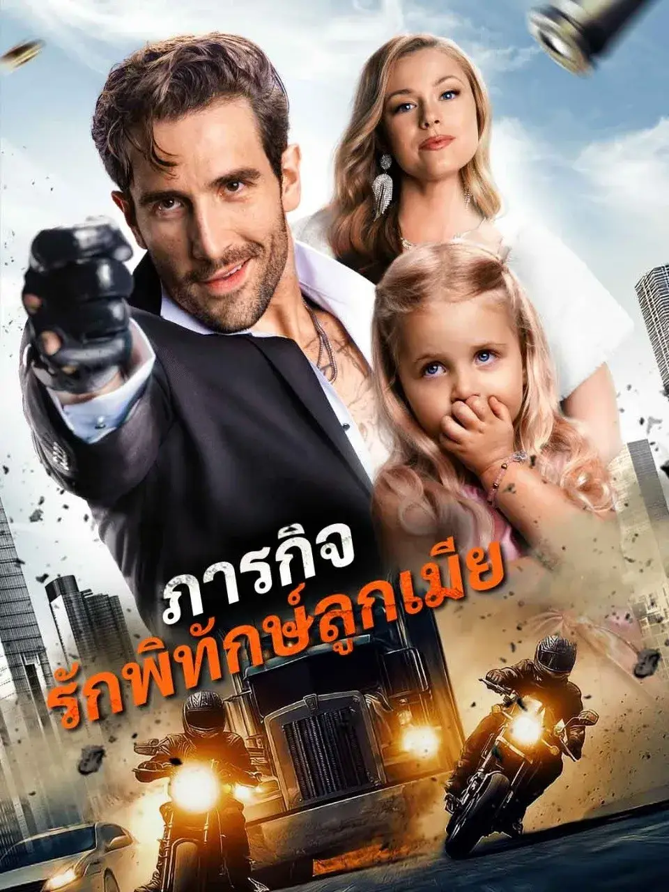 ภารกิจรักพิทักษ์ลูกเมีย พากย์ไทย ภารกิจรักพิทักษ์ลูกเมีย พากย์ไทย