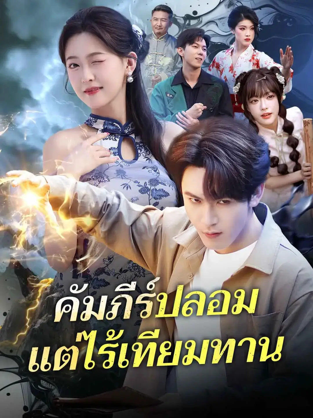 คัมภีร์ปลอมแต่ไร้เทียมทาน พากย์ไทย คัมภีร์ปลอมแต่ไร้เทียมทาน พากย์ไทย
