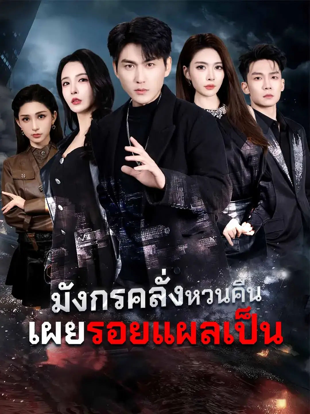 มังกรคลั่งหวนคืนเผยรอยแผลเป็น พากย์ไทย มังกรคลั่งหวนคืนเผยรอยแผลเป็น พากย์ไทย